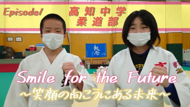 Smile for the Future ～笑顔の向こうにある未来2022～ 柔道部（Episode1）
