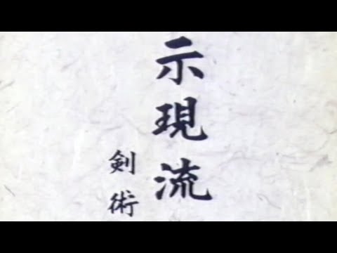 日本の古武道 示現流剣術