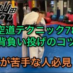 【武道】空道テクニック78「背負い投げのコツ」【格闘技】