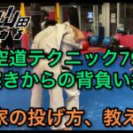【武道】空道テクニック79「頭突きからの背負い投げ」【格闘技】