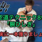 【武道】空道テクニック89「腕ひしぎ十字固め」【格闘技】