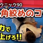 【武道】空道テクニック90「三角絞めのコツ」【格闘技】