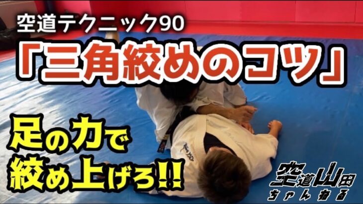 【武道】空道テクニック90「三角絞めのコツ」【格闘技】
