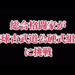 【熊澤伸哉】RIZIN総合格闘家が琉球古武道に伝わる棒術に挑む！