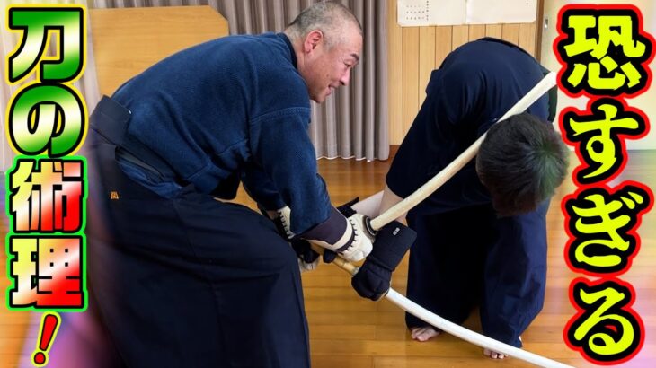 剣道との違い、刀ならではの術理を剣道三段さんと一緒に解説！