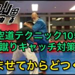【武道】空道テクニック105「蹴りキャッチ対策」【格闘技】