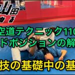 【武道】空道テクニック110「ガードポジションの解き方」【格闘技】