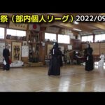 【剣道】武道祭（部内個人リーグ戦）2022/09/23