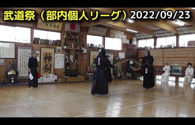 【剣道】武道祭（部内個人リーグ戦）2022/09/23