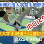 2022年9月国際武道大学空手道部強化稽古1日目