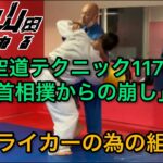 【武道】空道テクニック117「首相撲からの崩し」【格闘技】
