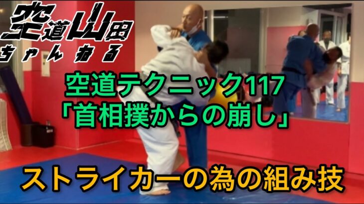 【武道】空道テクニック117「首相撲からの崩し」【格闘技】