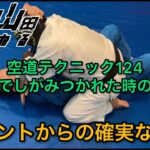 【武道】空道テクニック124「寝技でしがみつかれた時の対策」【格闘技】