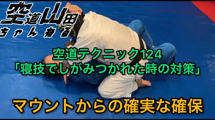 【武道】空道テクニック124「寝技でしがみつかれた時の対策」【格闘技】