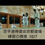 空手道禅道会京都道場 練習の模様 2022.10.7