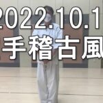 【琉球空手・琉球古武道】　2022年10月12日2普段の稽古風景