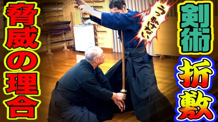 古武道ならではの技法　折敷く　居敷く　とは？　剣術技法解説！