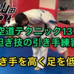 【武道】空道テクニック137「担ぎ技の引き手練習」【格闘技】