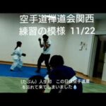 練習の模様　2022.11.22　空手道禅道会関西 生徒募集中