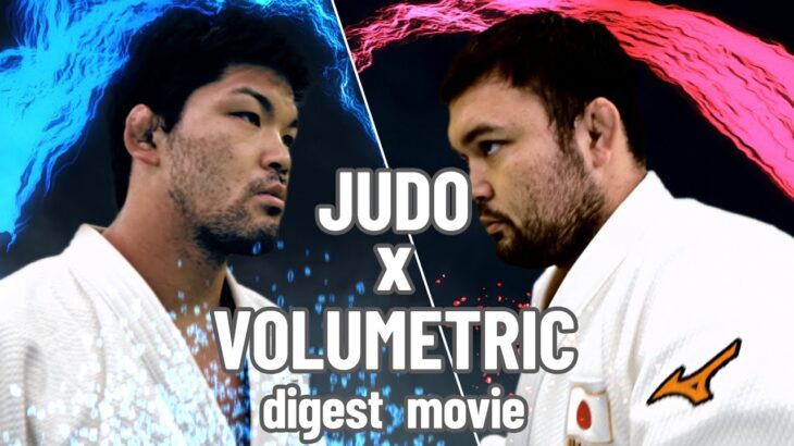 JUDO × TECHNOLOGY｜Volumetric Movie by Shohei ONO × Aaron WOLF / 大野将平×ウルフアロン（Digest）