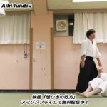 Meishinryu Aikido techniques 明真流　合気道の稽古 2022 1108