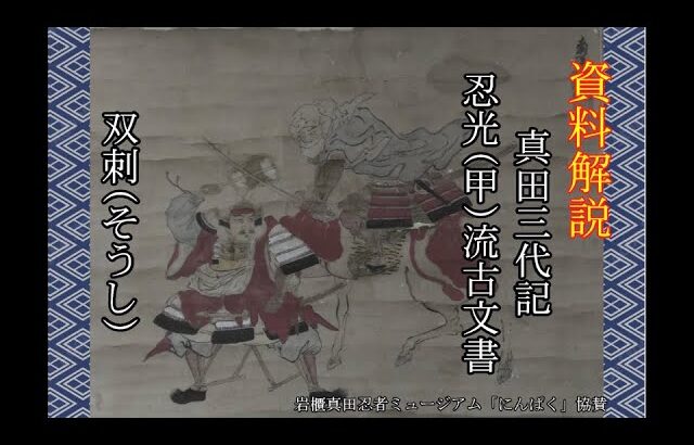 【忍術解説】古武術・古武器の窓～忍術の紹介～part４【古武道研究会明神館】ninja ninjutsu ninpo