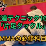 【武道】空道テクニック160「片足タックル」【格闘技】