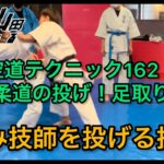 【武道】空道テクニック162「対柔道家の投げ！足取り！」【格闘技】