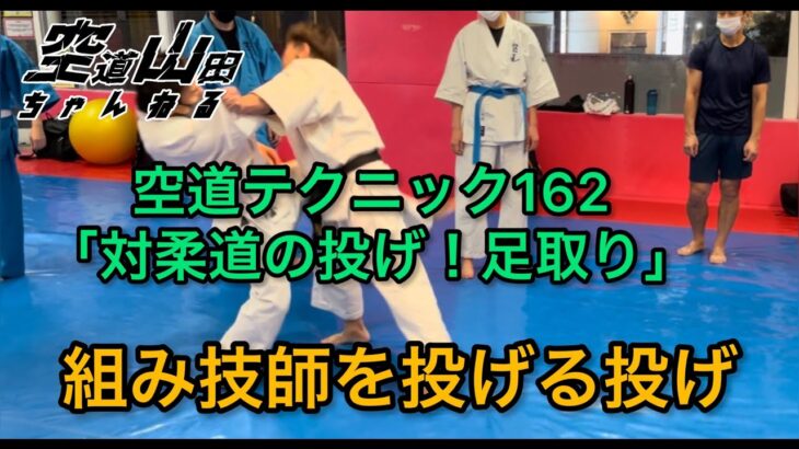 【武道】空道テクニック162「対柔道家の投げ！足取り！」【格闘技】
