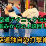 【武道】空道テクニック165「道着掴みからの上段回し蹴り」【格闘技】