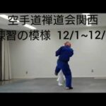 練習の模様  2022.12.1~12.6空手道禅道会関西 生徒募集中