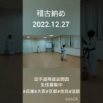 稽古納め  2022.12.27  空手道禅道会関西　生徒募集中