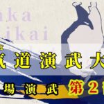 【合気道】令和４年度合気道演武大会 道場代表者演武 第２部 – Dojo embu Osaka Aikikai Foundation  –