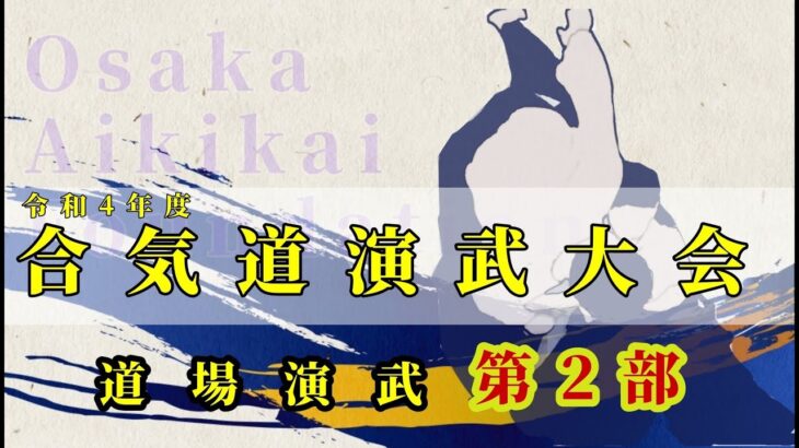【合気道】令和４年度合気道演武大会 道場代表者演武 第２部 – Dojo embu Osaka Aikikai Foundation  –