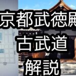 【京都歴史解説】京都武徳殿と古武道について解説致しました。