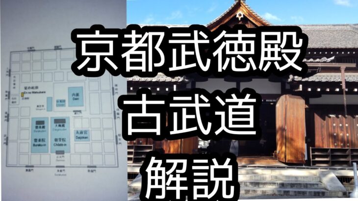 【京都歴史解説】京都武徳殿と古武道について解説致しました。