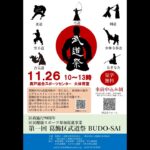 第1回 葛飾区武道祭 BUDO SAI2022 ダイジェスト版
