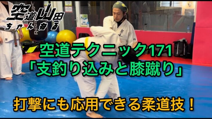 【武道】空道テクニック171「支え釣り込みと膝蹴り」【格闘技】