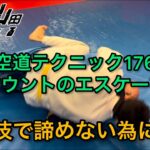 【武道】空道テクニック176「マウントからのエスケープ」【格闘技】