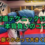 【武道】空道テクニック178「一本背負いのコツ」【格闘技】