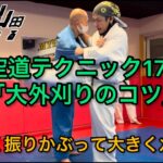 【武道】空道テクニック179「大外刈りのコツ」【格闘技】