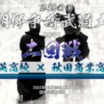 男子2回戦【育英高校×秋田商業高校】#022【第39回若潮杯争奪武道大会／剣道】1齊木×池田・2野中×山内・3大西×大西・4橋本×保泉・5阿賀×溝淵】2022年12月26日