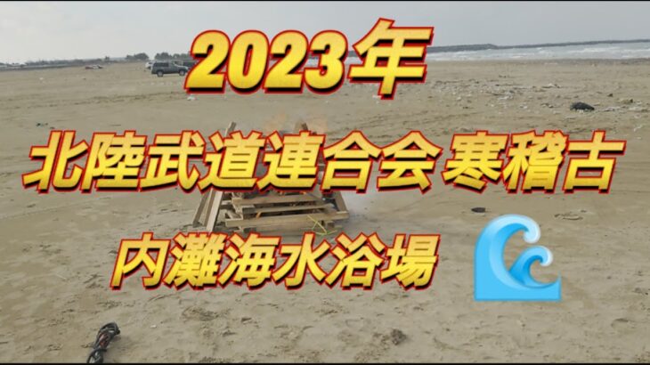 2023年北陸武道連合会 寒稽古…🌊