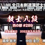 髙見 彰充 × 中田 圭介_第118回全日本剣道演武大会 剣道教士八段 西289