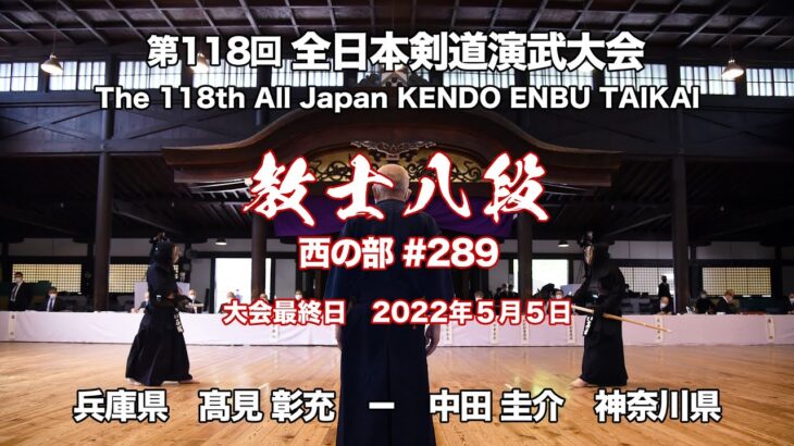 髙見 彰充 × 中田 圭介_第118回全日本剣道演武大会 剣道教士八段 西289