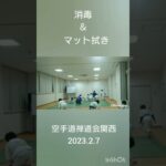 消毒＆マット拭き  20223.2.7 空手道禅道会関西