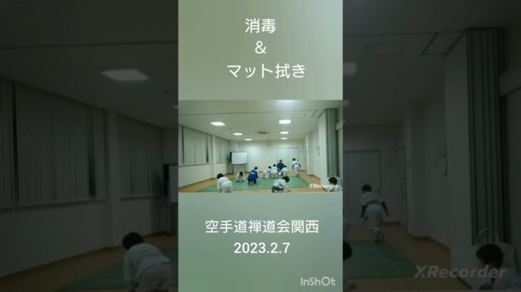 消毒＆マット拭き  20223.2.7 空手道禅道会関西