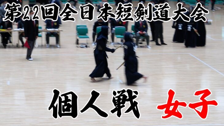 第22回全日本短剣道大会