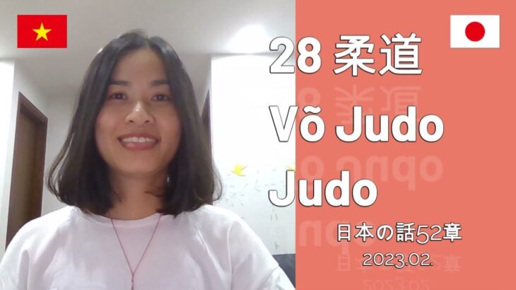 28 | 柔道 | 日本の話52章  | Võ Judo