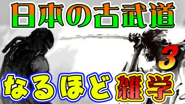 知れば納得！日本の古武道についてQ&A ※海外チャンネル再編集